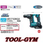 マキタ[makita] 18V 17mm 充電式ハンマドリル HR171DZK(本体+ケース)