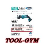 マキタ[makita]  10.8V 充電式レシプロソー JR104DZ