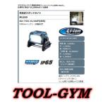 マキタ[makita]  14.4V/18V 充電式LEDスタンドライト ML809（防じん・防水ワークライト/IP65)