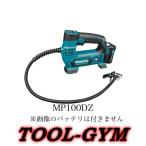 マキタ[makita] スライド式10.8V 充電式空気入れ MP100DZ