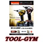 マキタ[makita] 18V-6.0Ah 充電式インパクトドライバ TD171DGXFY（フレッシュイエロー）