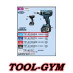 マキタ[makita] 18V-6.0Ah 4モードインパクト TP141DRGX/TP141DRGXB