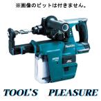 マキタ[makita] 18V 24mm 充電式ハンマドリル HR244DZKV（青・本体+集じんシステムDX01）