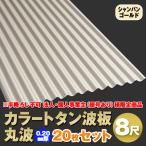  юридическое лицо * частное лицо проект .( магазин номер есть ) sama определенные товары цвет профилированный лист волна доска круг волна 8 сяку толщина :0.20mm 20 шт. комплект цвет : золотистый, цвет шампанского dk-820-cg-20s