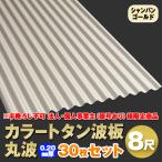  юридическое лицо * частное лицо проект .( магазин номер есть ) sama определенные товары цвет профилированный лист волна доска круг волна 8 сяку толщина :0.20mm 30 шт. комплект цвет : золотистый, цвет шампанского dk-820-cg-30s