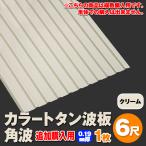  дополнение покупка для цвет профилированный лист волна доска угол волна 6 сяку (1820mm) толщина :0.19mm 1 листов цвет : крем dk-tk619-1_tsuika