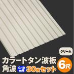  цвет профилированный лист волна доска угол волна 6 сяку (1820mm) толщина :0.19mm 30 шт. комплект цвет : крем dk-tk619-30s