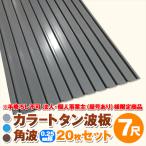  юридическое лицо * частное лицо проект .( магазин номер есть ) sama определенные товары цвет профилированный лист волна доска угол волна 7 сяку толщина :0.25mm 20 шт. комплект цвет : серый / голубой / чай dk-tk725-20s