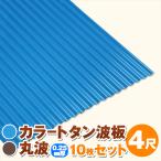  цвет профилированный лист волна доска круг волна 4 сяку (1219mm) толщина :0.25mm 10 шт. комплект цвет : голубой / чай dk-tm425-10s