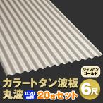  цвет профилированный лист волна доска круг волна 6 сяку (1820mm) толщина :0.20mm 20 шт. комплект цвет : золотистый, цвет шампанского dk-tm620-cg-20s