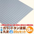  юридическое лицо * частное лицо проект .( магазин номер есть ) sama определенные товары цвет профилированный лист волна доска круг волна 8 сяку (2430mm) толщина :0.25mm 20 шт. комплект цвет : серый / голубой / чай dk-tm825-20s