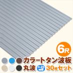  цвет профилированный лист волна доска круг волна 6 сяку толщина :0.25mm 30 шт. комплект цвет : серый / голубой / чай ot-dk-tm625-30s
