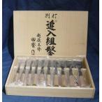 組鑿　田斎作　追入　黒打　10本組
