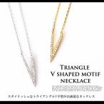 ネックレス メンズ シンプル アクセサリー ペンダント 小物 トライアングル V字 ブローディア Brodiaea メンズファッション 男性 オシャレ おしゃれ