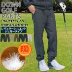 ダウンパンツ メンズ ゴルフパンツ 暖か裏起毛 裏フリースボア ゴルフウェア レギュラー ジョガー ボトムス 秋冬 防寒