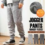 スウェットパンツ メンズ ジョガーパンツ 裏地シャギーフリース ボンディングパンツ 無地 ストリート ワンマイルウェア ルームウェア 男女兼用 ユニセックス