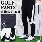 ゴルフパンツ メンズ ゴルフウェア 立体ロゴラバープリント ジョガーパンツ イージーパンツ スウェット ストレッチ サイドライン切替 裾リブ 秋冬 黒 白