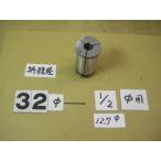  наружный диаметр 32Φ внутренний диаметр 12.7Φ 1/2 особый диаметр mi- кольцо для распорка collet б/у товар 