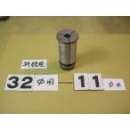  наружный диаметр 32Φ внутренний диаметр 11Φ особый диаметр mi- кольцо для распорка collet б/у товар 