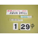 1.29Φ карбид дрель AQUA MICRO DRILLnachi новый старый товар aqua микро дрель 