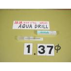 1.37Φ карбид дрель AQUA MICRO DRILLnachi новый старый товар aqua микро дрель 