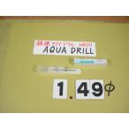 1.49Φ карбид дрель AQUA MICRO DRILLnachi новый старый товар aqua микро дрель 