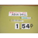 1.54Φ карбид дрель AQUA MICRO DRILLnachi новый старый товар aqua микро дрель 