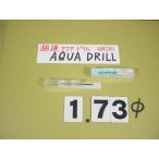 1.73Φ карбид дрель AQUA MICRO DRILLnachi новый старый товар aqua микро дрель 