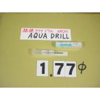 1.77Φ карбид дрель AQUA MICRO DRILLnachi новый старый товар aqua микро дрель 