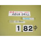 1.82Φ карбид дрель AQUA MICRO DRILLnachi новый старый товар aqua микро дрель 