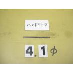 4.1Φ рука Lee ma б/у товар 9041