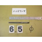 6.5Φ рука Lee ma б/у товар 9065
