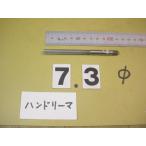 7.3Φ рука Lee ma б/у товар 9073