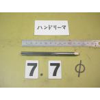 7.7Φ рука Lee ma б/у товар 9077
