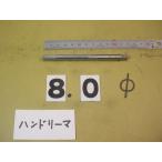 8.0Φ рука Lee ma б/у товар 9080