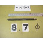 8.7Φ рука Lee ma б/у товар 9087