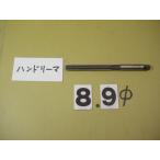 8.9Φ рука Lee ma б/у товар 9089