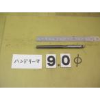 9.0Φ рука Lee ma б/у товар 9090