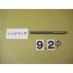 9.2Φ рука Lee ma б/у товар 0920