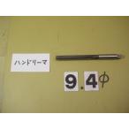 9.4Φ рука Lee ma б/у товар 0940