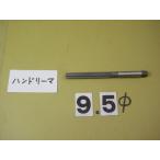 9.5Φ рука Lee ma б/у товар 0950