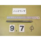 9.7Φ рука Lee ma б/у товар 0970