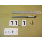 11.1Φ рука Lee ma б/у товар 1110