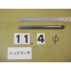 11.4Φ рука Lee ma б/у товар 1140