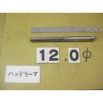 12.0Φ рука Lee ma б/у товар 1200