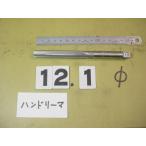 12.1Φ рука Lee ma б/у товар 1210