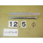 12.5Φ рука Lee ma б/у товар 1250