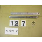 12.7Φ рука Lee ma б/у товар 1270