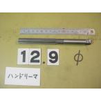 12.9Φ рука Lee ma б/у товар 1290