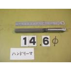 14.6Φ рука Lee ma б/у товар 1460